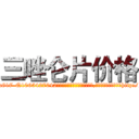 三唑仑片价格 (三唑仑片价格【电-151x68344x817-Q1065427042元吉药业】我们做的是长期生意,靠的是老客户长期支持http://sngk.net/xqqNz6

参考消息网我们做的是长期生意,靠的是老客户长期支持也许我们早该意识到，就连鲍勃·霍斯金斯（金球奖戏剧类电影男主角 
)