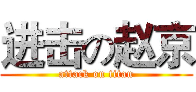 进击の赵京 (attack on titan)