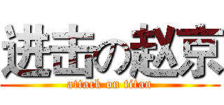 进击の赵京 (attack on titan)
