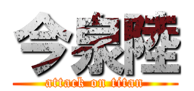 今泉陸 (attack on titan)