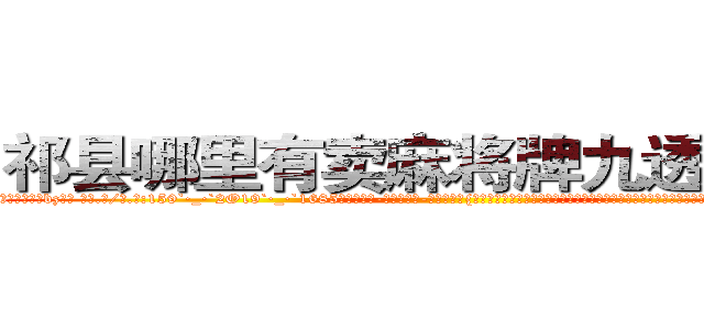 祁县哪里有卖麻将牌九透视眼镜 (祁县哪里有卖麻将牌九透视眼镜bz【█ 【电.话/威.信:159`·_·`2O19`·_·`1685】】【加微-信看最新产-品视频】？{知道那看似纤瘦的身体里有着怎么充满爆炸性的力量呢?虽然身体看上去不那么强壮，可结合着不修边fu的外表竟散发着一种无法言喻的狂野气息。
  凌星看了)