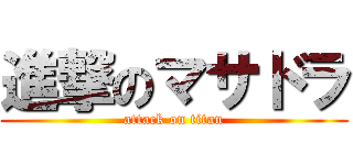 進撃のマサドラ (attack on titan)