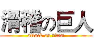 滑稽の巨人 (attack on titan)