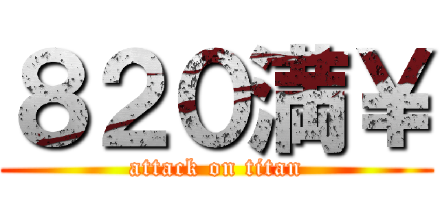 ８２０満￥ (attack on titan)