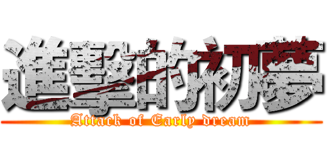 進擊的初夢 (Attack of Early dream)