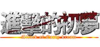 進擊的初夢 (Attack of Early dream)
