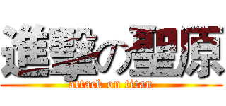 進擊の聖原 (attack on titan)