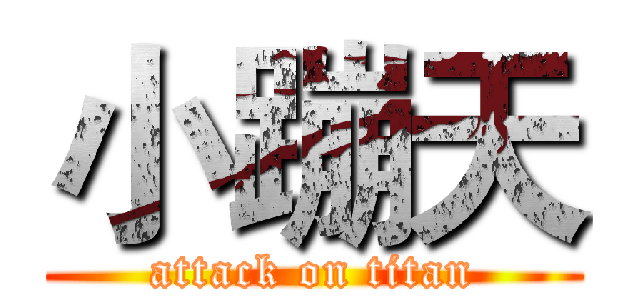 小蹦天 (attack on titan)