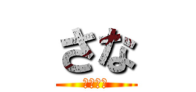 さな (さな最強)