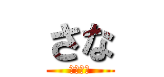 さな (さな最強)