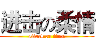 进击の柔情 (attack on titan)