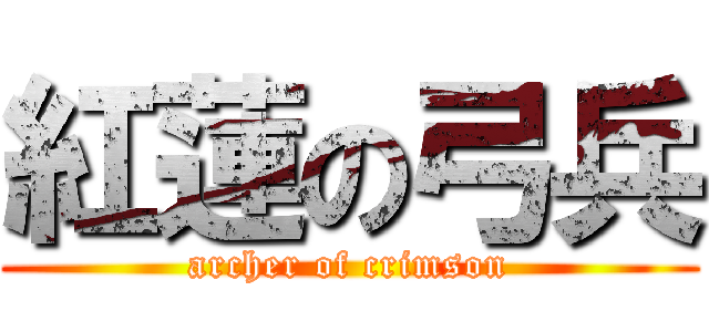 紅蓮の弓兵 (archer of crimson)