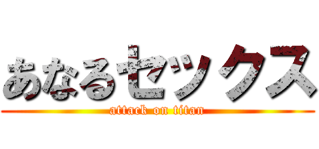 あなるセックス (attack on titan)