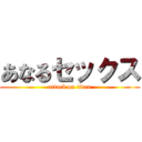 あなるセックス (attack on titan)