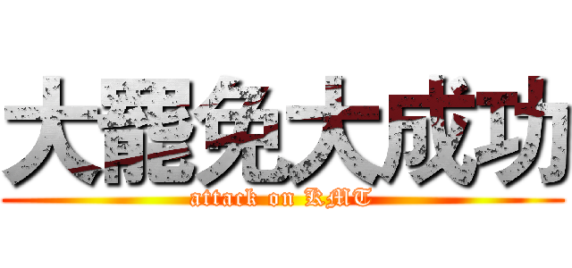 大罷免大成功 (attack on KMT)