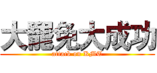 大罷免大成功 (attack on KMT)