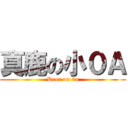 真鹿の小０Ａ (Deer on 0a)
