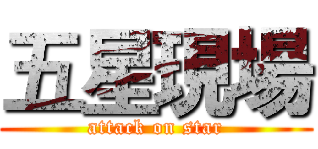 五星現場 (attack on star)