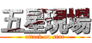 五星現場 (attack on star)