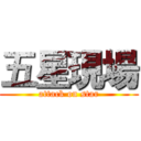 五星現場 (attack on star)