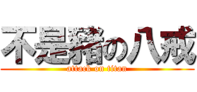 不是豬の八戒 (attack on titan)