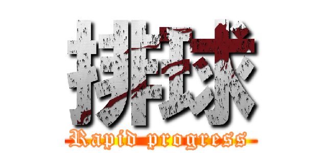 排球 (Rapid progress)
