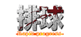 排球 (Rapid progress)