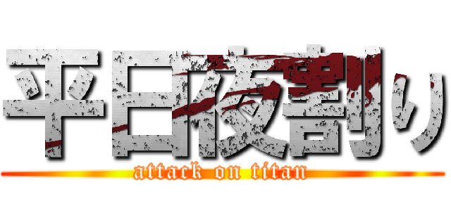 平日夜割り (attack on titan)