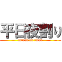 平日夜割り (attack on titan)