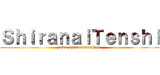 ＳｈｉｒａｎａｉＴｅｎｓｈｉ (www.shiranaitenshi.tk)