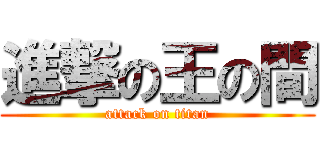 進撃の王の間 (attack on titan)