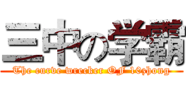 三中の学霸 (The curve wrecker OF 10zhong)