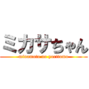 ミカサちゃん (minamoto no yoritomo)