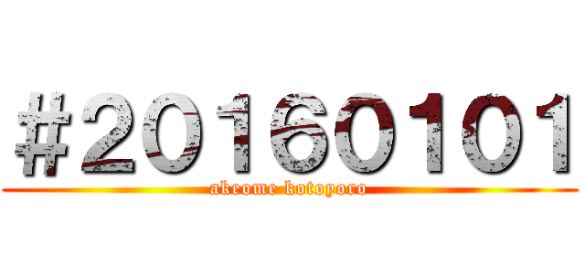 ＃２０１６０１０１ (akeome kotoyoro)