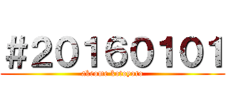 ＃２０１６０１０１ (akeome kotoyoro)