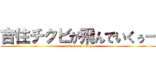 吉住チクビが飛んでいくぅー (attack on titan)