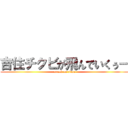 吉住チクビが飛んでいくぅー (attack on titan)