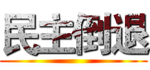 民主倒退 ()