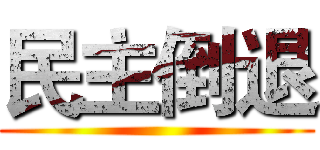 民主倒退 ()
