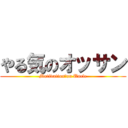 やる気のオッサン (Motivation　on Uncle)