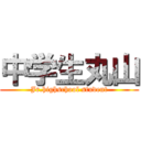 中学生丸山 (Jr.highschool student)