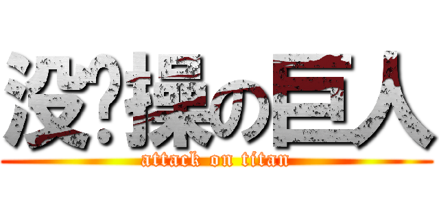 没节操の巨人 (attack on titan)