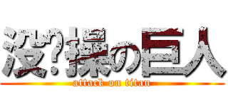 没节操の巨人 (attack on titan)