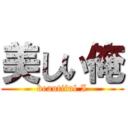 美しい俺 (beautiful I)