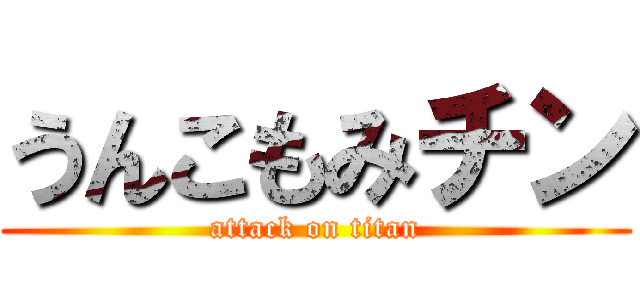 うんこもみチン (attack on titan)