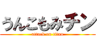 うんこもみチン (attack on titan)