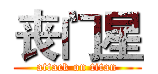 丧门星 (attack on titan)