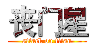 丧门星 (attack on titan)