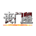 丧门星 (attack on titan)