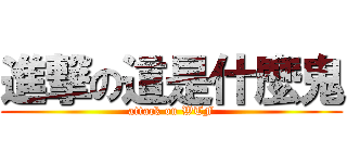進撃の這是什麼鬼 (attack on WTF)
